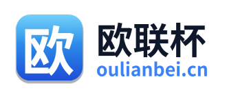 欧联杯 Logo